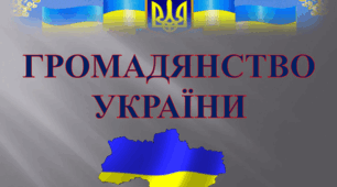 Громадянство України