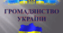 Громадянство України