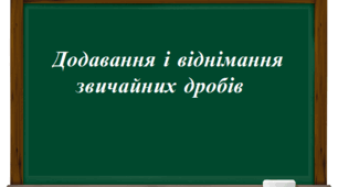 6 клас. Математика. Додавання і віднімання звичайних дробів. Рівняння