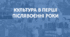 Культура в перші післявоєнні рокі від 40-х (композитори)