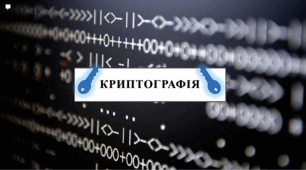 Криптографія