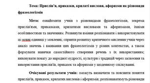 План-конспект "Прислів’я, приказки, крилаті вислови, афоризми як різновиди фразеологізмів"
