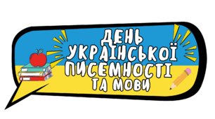 Фотобутафорія до Дня української писемності та мови 2026