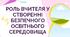 РОЛЬ ВЧИТЕЛЯ У  СТВОРЕННІ  БЕЗПЕЧНОГО  ОСВІТНЬОГО  СЕРЕДОВИЩА