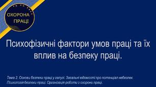Урок №10. Психофізичні фактори умов праці та їх вплив на безпеку праці.