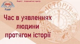 Презентація до уроку «Час в уявленнях людини протягом історії»