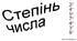 Самостійна робота з теми "Вирази зі змінними. Степінь з натуральним показником" Алгебра НУШ