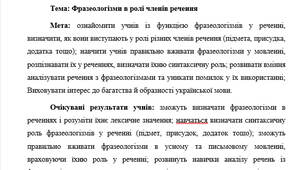 План-конспект "Фразеологізми в ролі членів речення"