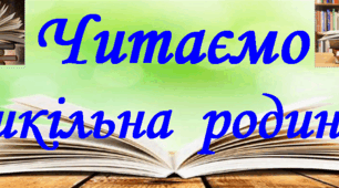 Розтяжка до літературного вечора читання книг "Читаємо шкільна родина"