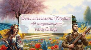 Презентація і вікторина. День визволення України від нацистських загарбників