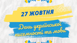 День української писемності та мови