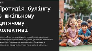 Презентація "Протидія булінгу в шкільному дитячому колективі"