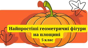 Гра "Гарбузик" з математики на тему "найпростіші геометричні фігури на площині" для 5 класу
