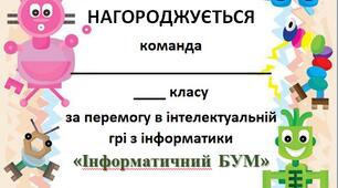 Диплом "Інформатичний БУМ"