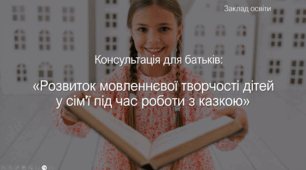 Презентація до консультації "Розвиток мовленнєвої творчості дітей у процесі роботи з казкою"