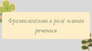 План-конспект та презентація "Фразеологізми в ролі членів речення"