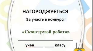 Грамота за участь у конкурсі "Сконструюй робота"
