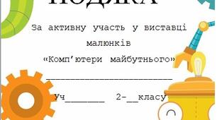 Подяка за участь у конкурсі малюнків з інформатики