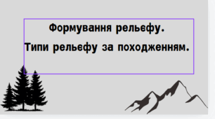 Презентація " Формування рельєфу.Типи рельєфу"