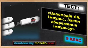 Тест за темою: «Взаємодія тіл. Імпульс. Закон збереження імпульсу»