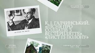 К. І. Галчинський. «Пісня про солдатів з Вестерплятте», «Лист із полону»