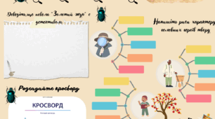 Робочі картки до теми "Літературний детектив. Е.А.По "Золотий жук"