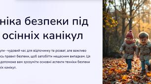 Презентація "Техніка безпеки під час осінніх канікул"