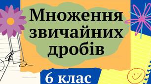  Множення звичайних дробів