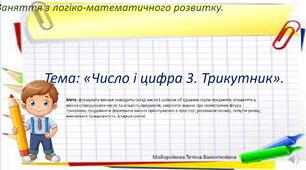 Заняття з логіко-математичного розвитку "Число і цифра 3. Трикутник".