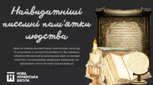 Урок на тему: Найвидатніші писемні пам 'ятки людства. 5 клас. НУШ
