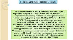 КАЛЕНДАРНЕ ПЛАНУВАННЯ НУШ з «Громадянської освіти. 7 клас» 2024-2025 н. р.