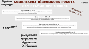 КОМПЛЕКСНА ПІДСУМКОВА КОНТРОЛЬНА РОБОТА (4 групи результатів) із зарубіжної літератури для 7 класу за розділами: "Пам'ятаємо про минуле"