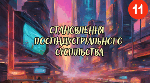Становлення постіндустріального суспільства.