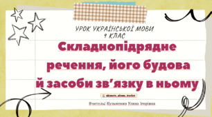 Інтерактивна презентація "Складнопідрядне речення, його будова й засоби зв’язку в ньому" для 9 класу