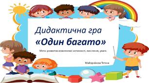 Дидактична гра "Один багато".