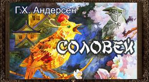 Г. К. Андерсен "Соловей"