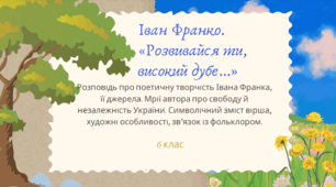 Презентація до уроку української літератури "Іван Франко. "Розвивайся ти, високий дубе...". 6 клас"
