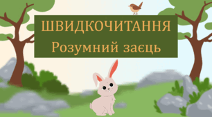 Презентація з швидкочитання "Розумний заєць"