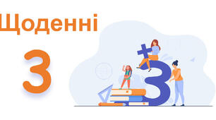Щоденні три