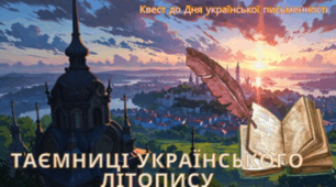 Квест до Дня української письменності "Таємниці українського літопису"