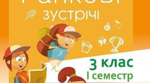 НУШ. Змістові лінії. 3 клас