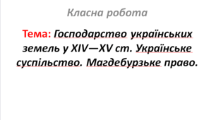 Господарство українських земель у XIV—XV ст. Українське суспільство. Магдебурзьке право.