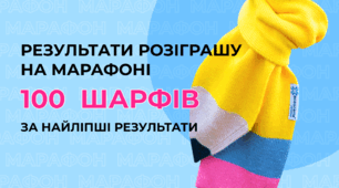 На марафон виділено 130 подарункових шарфів✏️