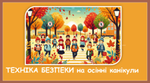 ТЕХНІКА БЕЗПЕКИ на осінні канікули
