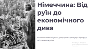 Німеччина: від «економічного дива» до об’єднання країни та сучасного стану