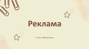 Презентація "Реклама" 7 клас НУШ (Л. Масол)