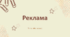 Презентація "Реклама" 7 клас НУШ (Л. Масол)
