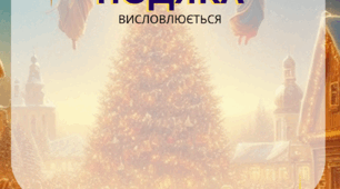 Шаблони подяк, різдвяні