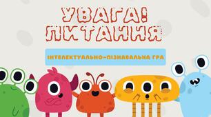 Увага!Питання!