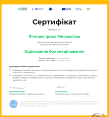  Оцінювання без знецінення